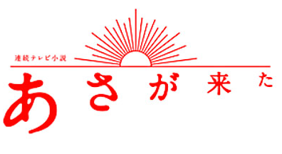 あさが来た_-_Google_検索