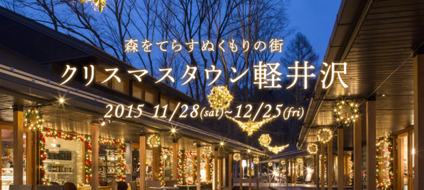 クリスマスタウン軽井沢2015の駐車場情報 混雑状況もチェック 格安海外 国内旅行や空港ラウンジ情報