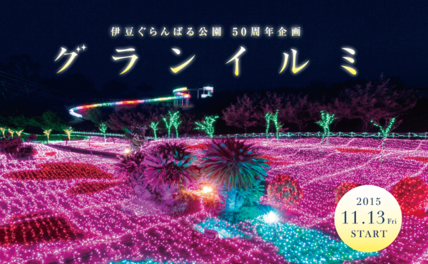 グランイルミ公式ページ|伊豆ぐらんぱる公園